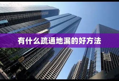 有什么疏通地漏的好方法