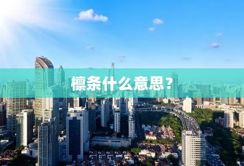 檩条什么意思？