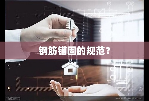 钢筋锚固的规范？