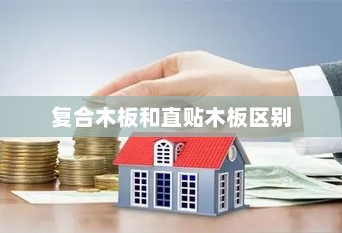 复合木板和直贴木板区别