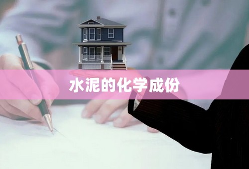 水泥的化学成份