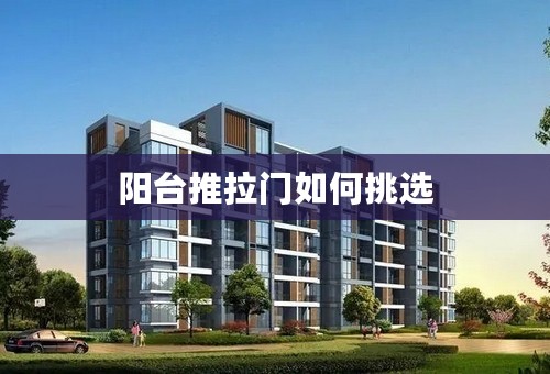 阳台推拉门如何挑选