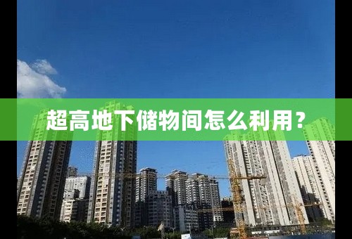 超高地下储物间怎么利用？