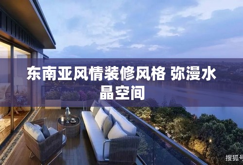 东南亚风情装修风格 弥漫水晶空间