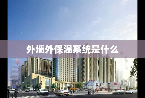 外墙外保温系统是什么