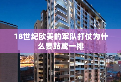 18世纪欧美的军队打仗为什么要站成一排