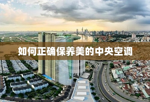 如何正确保养美的中央空调