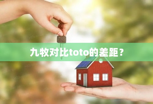 九牧对比toto的差距？