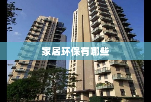 家居环保有哪些
