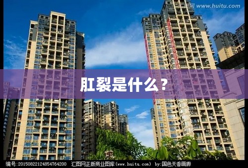 肛裂是什么？
