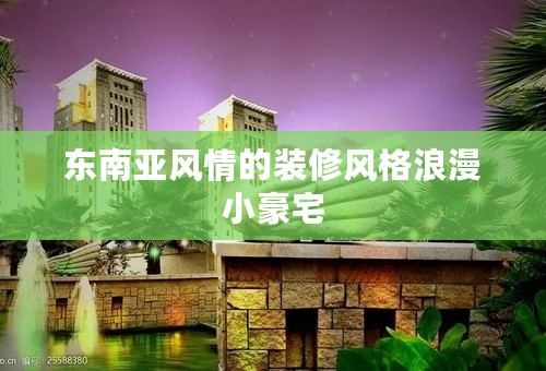 东南亚风情的装修风格浪漫小豪宅