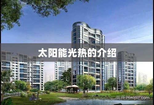 太阳能光热的介绍