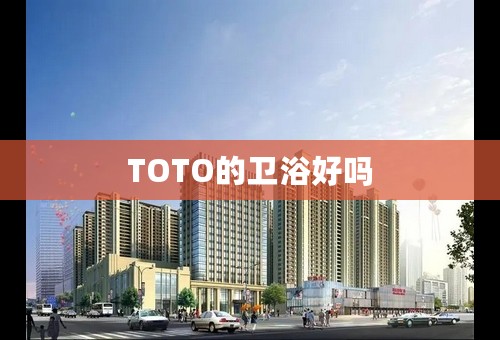 TOTO的卫浴好吗
