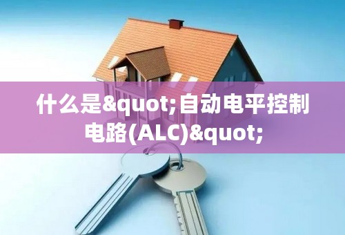 什么是"自动电平控制电路(ALC)"