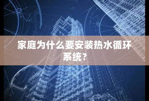 家庭为什么要安装热水循环系统？