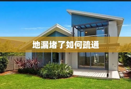 地漏堵了如何疏通