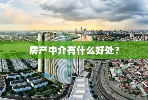房产中介有什么好处？