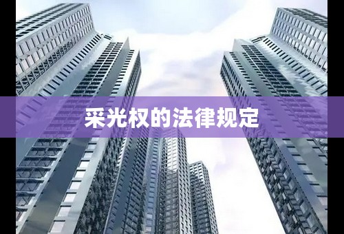 采光权的法律规定