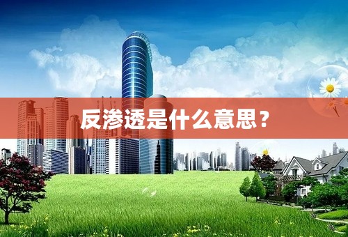 反渗透是什么意思？