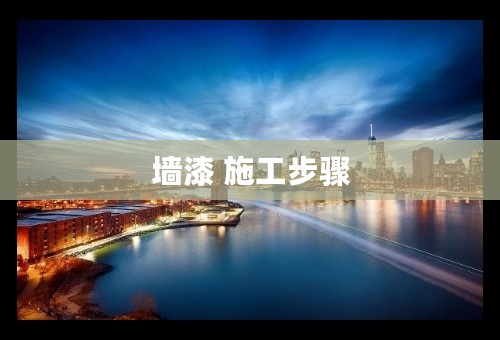 墙漆 施工步骤