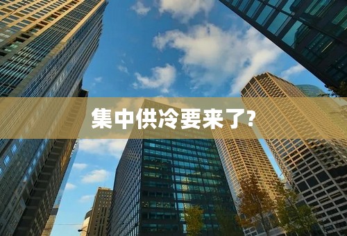 集中供冷要来了?