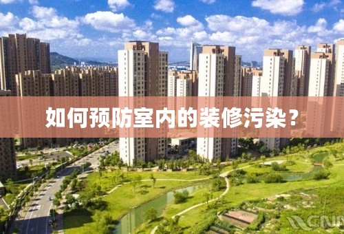 如何预防室内的装修污染？