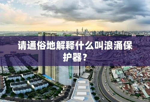 请通俗地解释什么叫浪涌保护器？