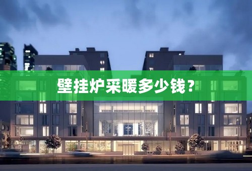 壁挂炉采暖多少钱？