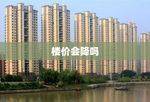 楼价会降吗