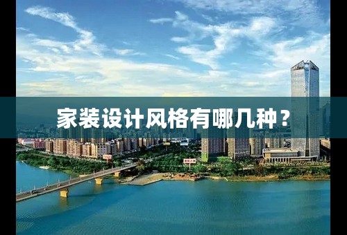家装设计风格有哪几种？