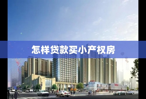 怎样贷款买小产权房