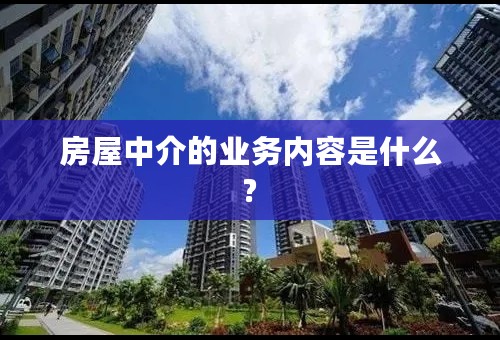 房屋中介的业务内容是什么?