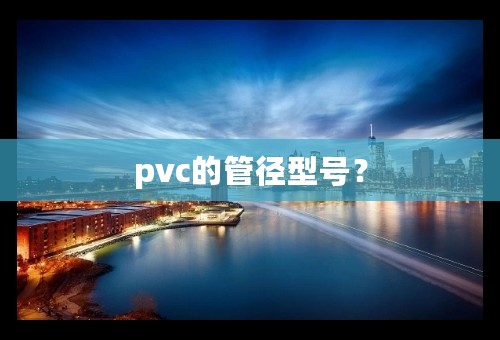 pvc的管径型号？