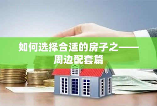 如何选择合适的房子之——周边配套篇