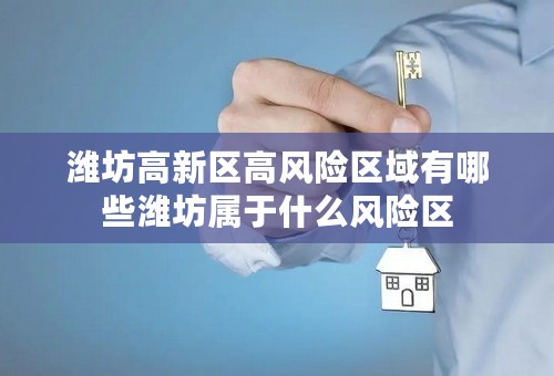 潍坊高新区高风险区域有哪些潍坊属于什么风险区