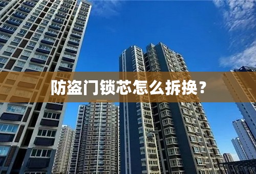 防盗门锁芯怎么拆换？