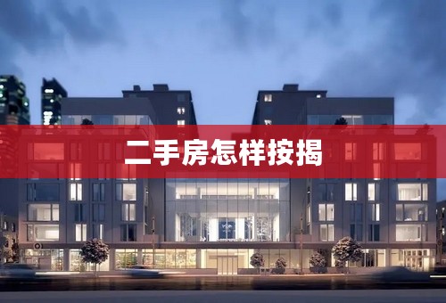 二手房怎样按揭