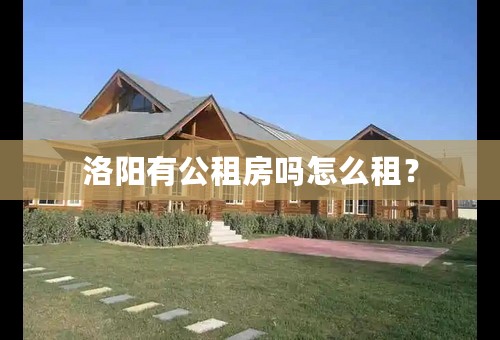 洛阳有公租房吗怎么租？