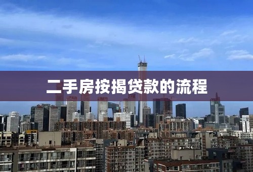 二手房按揭贷款的流程