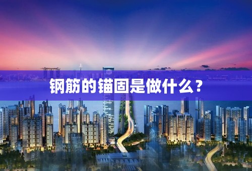钢筋的锚固是做什么？