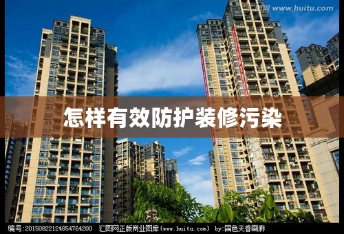 怎样有效防护装修污染