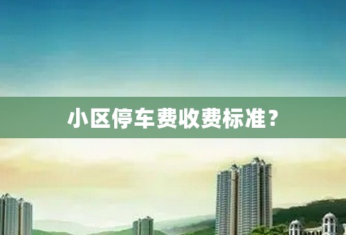 小区停车费收费标准？