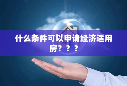 什么条件可以申请经济适用房？？？