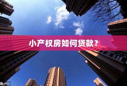 小产权房如何贷款？