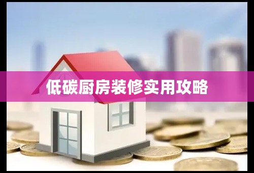 低碳厨房装修实用攻略