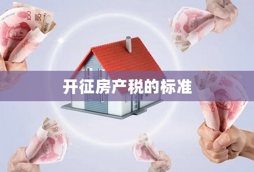 开征房产税的标准