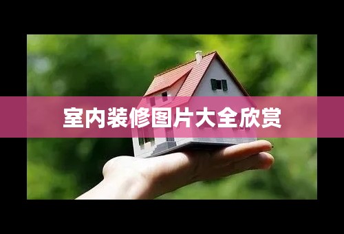 室内装修图片大全欣赏
