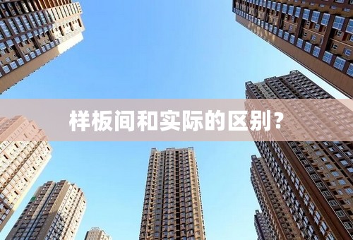 样板间和实际的区别？
