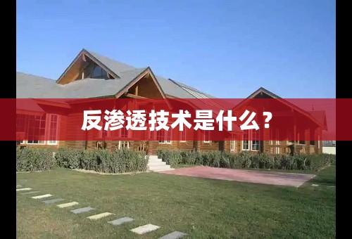 反渗透技术是什么？