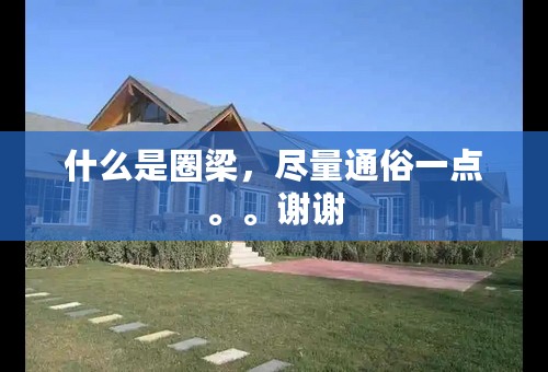 什么是圈梁，尽量通俗一点。。谢谢